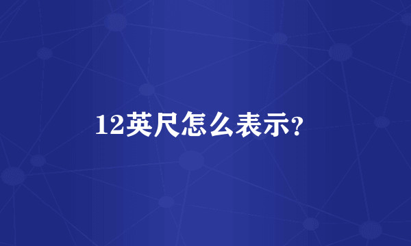 12英尺怎么表示？