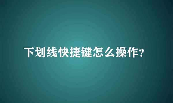 下划线快捷键怎么操作？