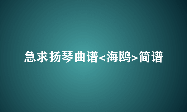 急求扬琴曲谱<海鸥>简谱