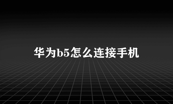 华为b5怎么连接手机