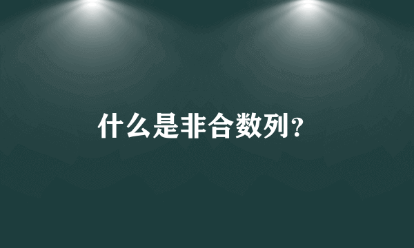 什么是非合数列？