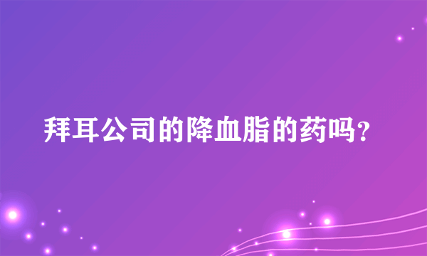 拜耳公司的降血脂的药吗？