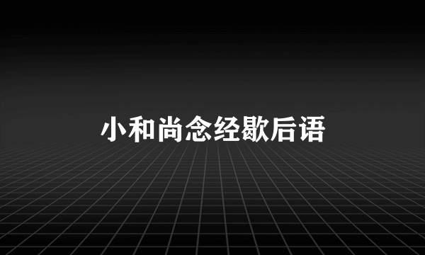 小和尚念经歇后语