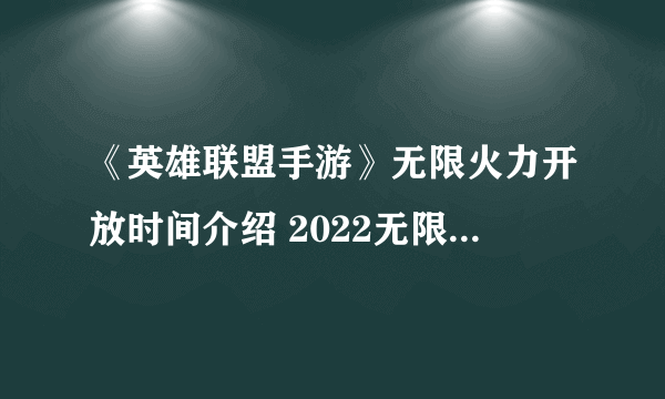 《英雄联盟手游》无限火力开放时间介绍 2022无限火力时间详情