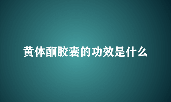 黄体酮胶囊的功效是什么