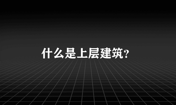 什么是上层建筑？