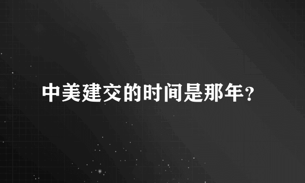 中美建交的时间是那年？