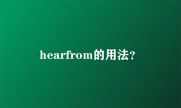 hearfrom的用法？