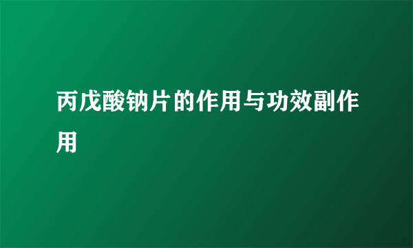 丙戊酸钠片的作用与功效副作用