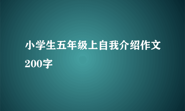 小学生五年级上自我介绍作文200字