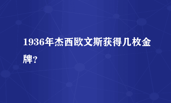 1936年杰西欧文斯获得几枚金牌？