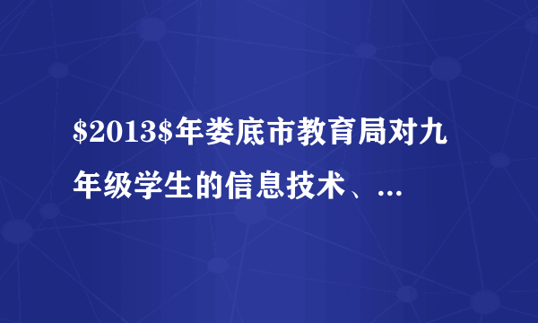 $2013$年娄底市教育局对九年级学生的信息技术、物理实验操作、化学实验操作成绩进行抽样调查，成绩评定$A$、$B$、$C$、$D$四个等级.现抽取$1000$名学生成绩进行统计分析（其中$A$、$B$、$C$、$D$分别表示优秀、良好、合格、不合格四个等级），其相关数据统计如下：（1）请将上表空缺补充完整；（2）全市共有$40000$名学生参加测试，试估计该市九年级学生信息技术成绩合格以上（含合格）的人数；（3）在这$40000$名学生中，化学实验操作达到优秀的大约有多少人？