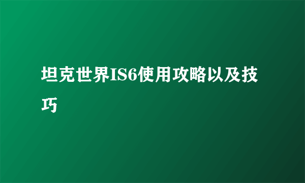 坦克世界IS6使用攻略以及技巧