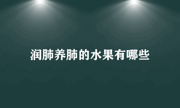 润肺养肺的水果有哪些