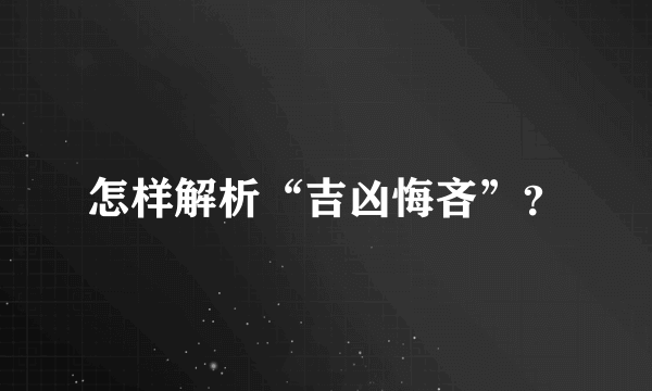 怎样解析“吉凶悔吝”？