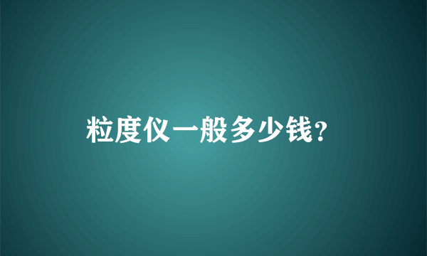 粒度仪一般多少钱？