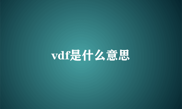 vdf是什么意思