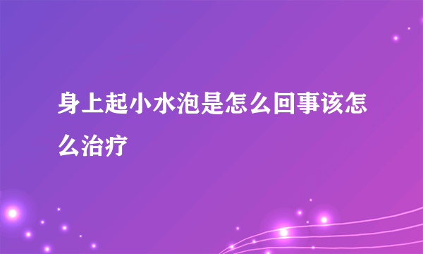 身上起小水泡是怎么回事该怎么治疗