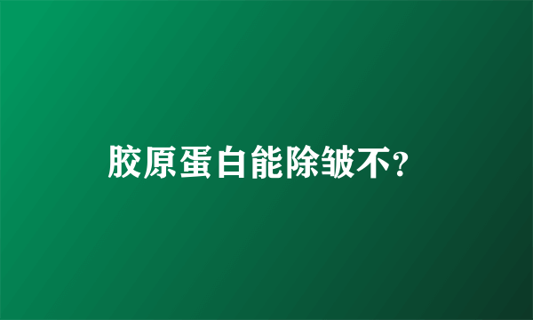 胶原蛋白能除皱不？