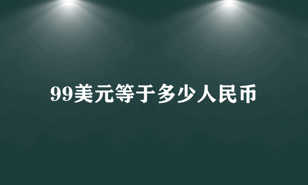 99美元等于多少人民币