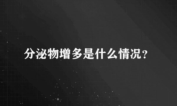 分泌物增多是什么情况？