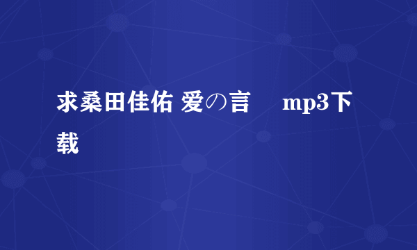 求桑田佳佑 爱の言霊 mp3下载