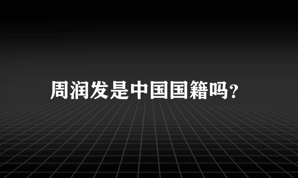 周润发是中国国籍吗？