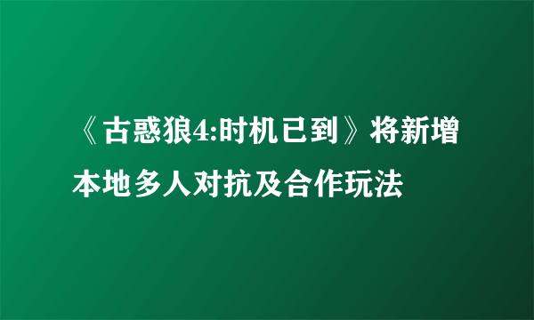 《古惑狼4:时机已到》将新增本地多人对抗及合作玩法