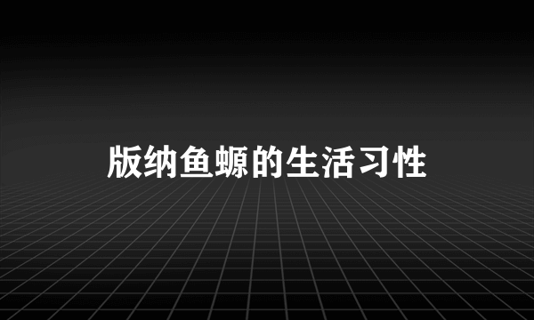 版纳鱼螈的生活习性