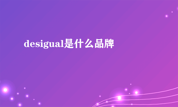 desigual是什么品牌