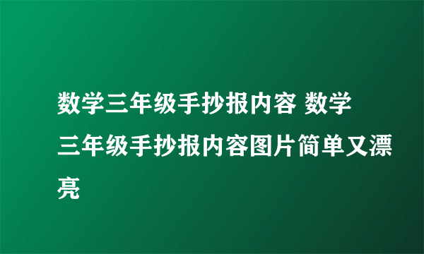 数学三年级手抄报内容 数学三年级手抄报内容图片简单又漂亮