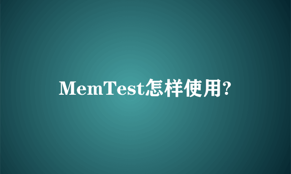 MemTest怎样使用?