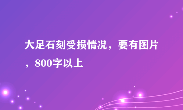 大足石刻受损情况，要有图片，800字以上