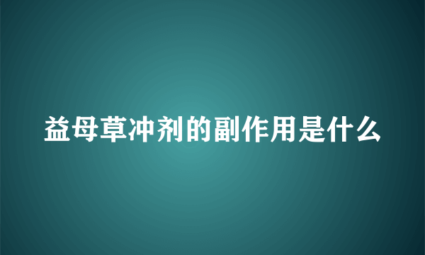 益母草冲剂的副作用是什么