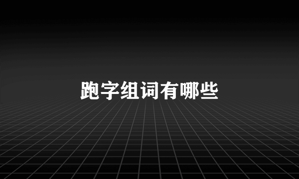 跑字组词有哪些