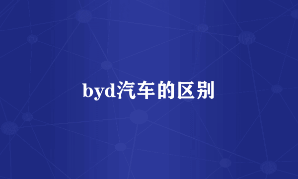 byd汽车的区别