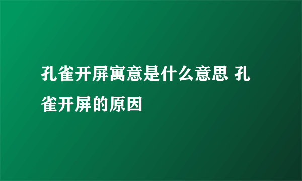 孔雀开屏寓意是什么意思 孔雀开屏的原因