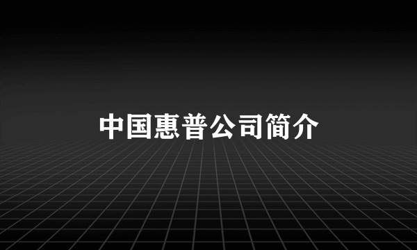 中国惠普公司简介