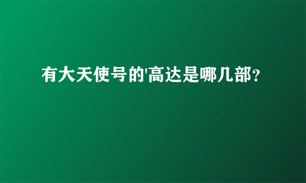 有大天使号的'高达是哪几部？