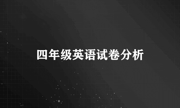 四年级英语试卷分析