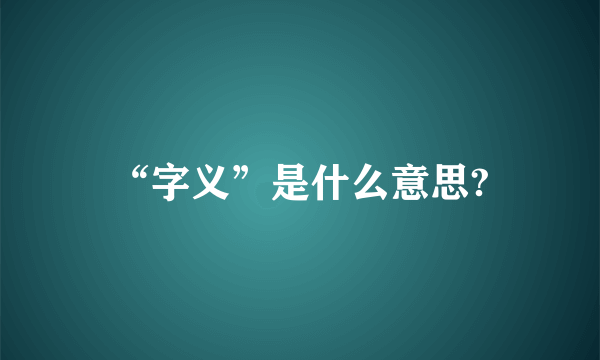 “字义”是什么意思?