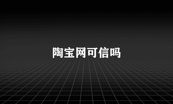 陶宝网可信吗