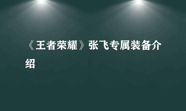 《王者荣耀》张飞专属装备介绍