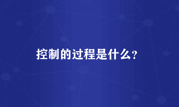 控制的过程是什么？