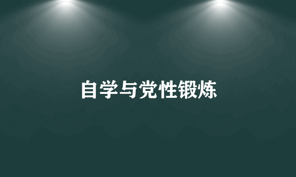 自学与党性锻炼