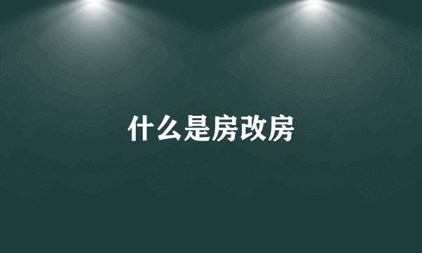 什么是房改房