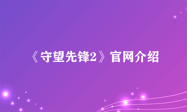 《守望先锋2》官网介绍