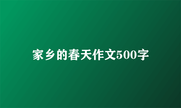 家乡的春天作文500字