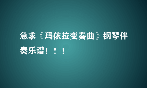 急求《玛依拉变奏曲》钢琴伴奏乐谱！！！