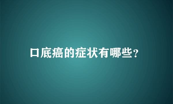 口底癌的症状有哪些？